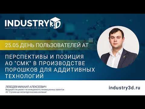 Перспективы и позиция АО СМК в производстве порошков для аддитивных технологий