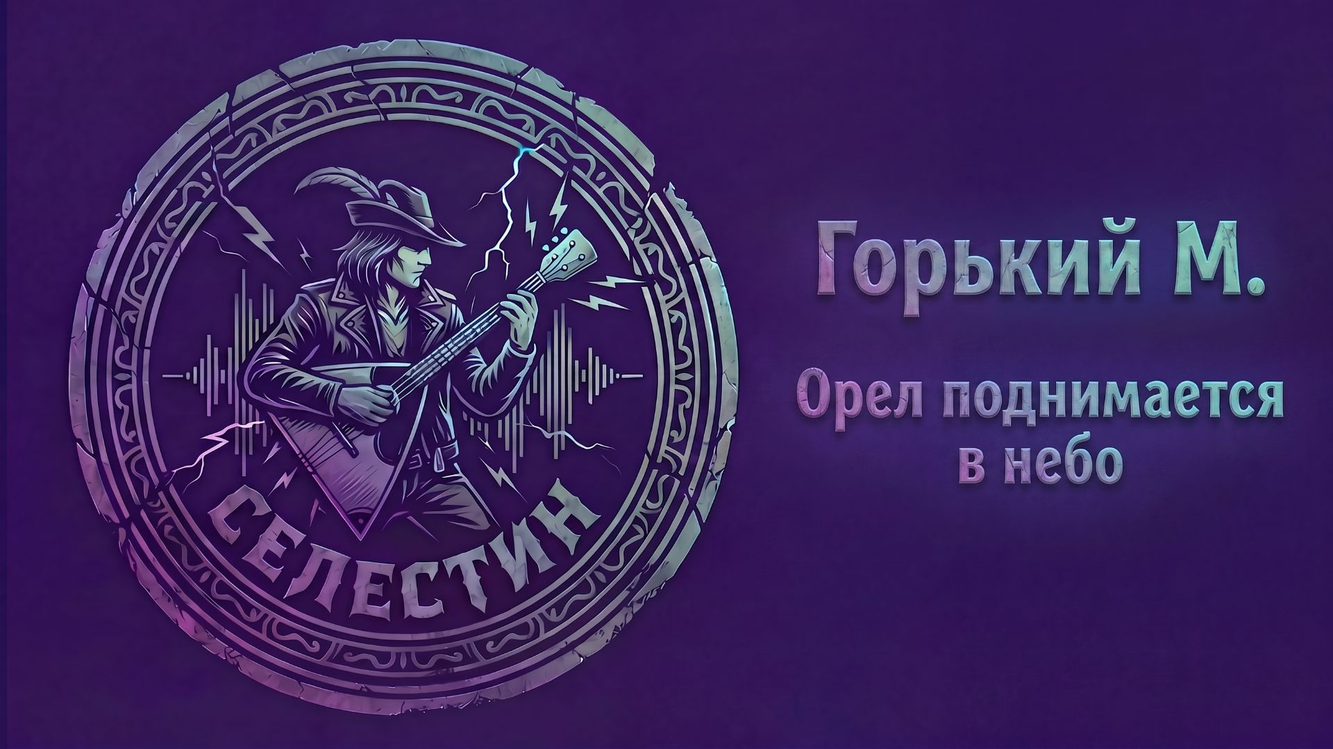 СТИХИ ЛИЗЫ — Горький | Folk Rock | Орёл подымается в небо