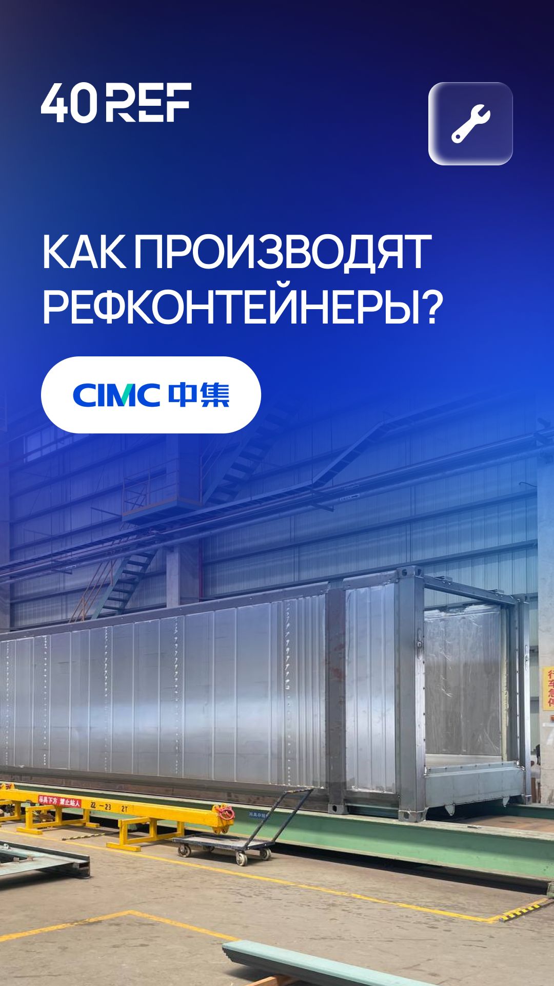 Как производят рефконтейнеры на заводах CIMC в Китае?  рефконтейнер какэтосделано производство