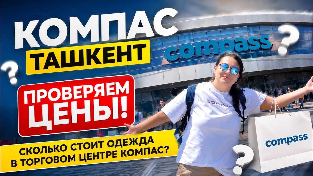 ШОПИНГ В ТАШКЕНТЕ: Цены в ТЦ COMPASS  Обзор одежды Sensei и др.