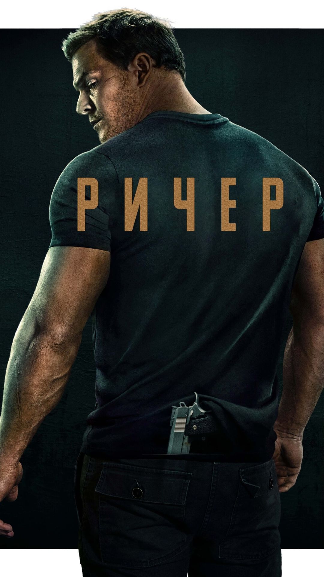 Ричер 5с4 / Reacher