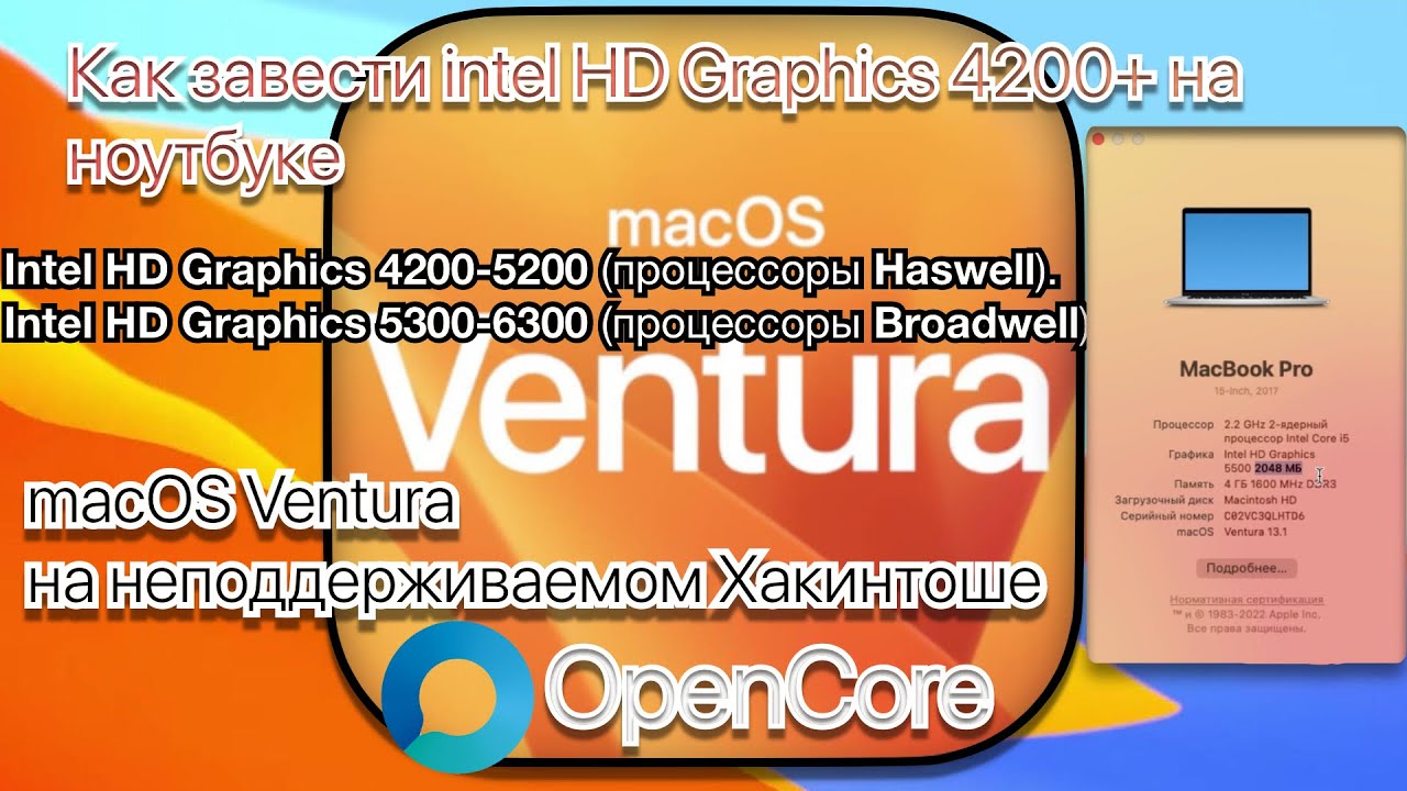 КАК ЗАВЕСТИ  intel HD Graphics 4200 Haswell - Broadwell на macOS Ventura  Hackintosh OpenCore