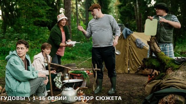 Гудовы 1-16 серия (2026) интриги в сериале - обзор сюжета и дата выхода на СТС