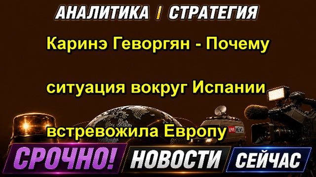 Каринэ Геворгян Почему ситуация вокруг Испании встревожила Европу