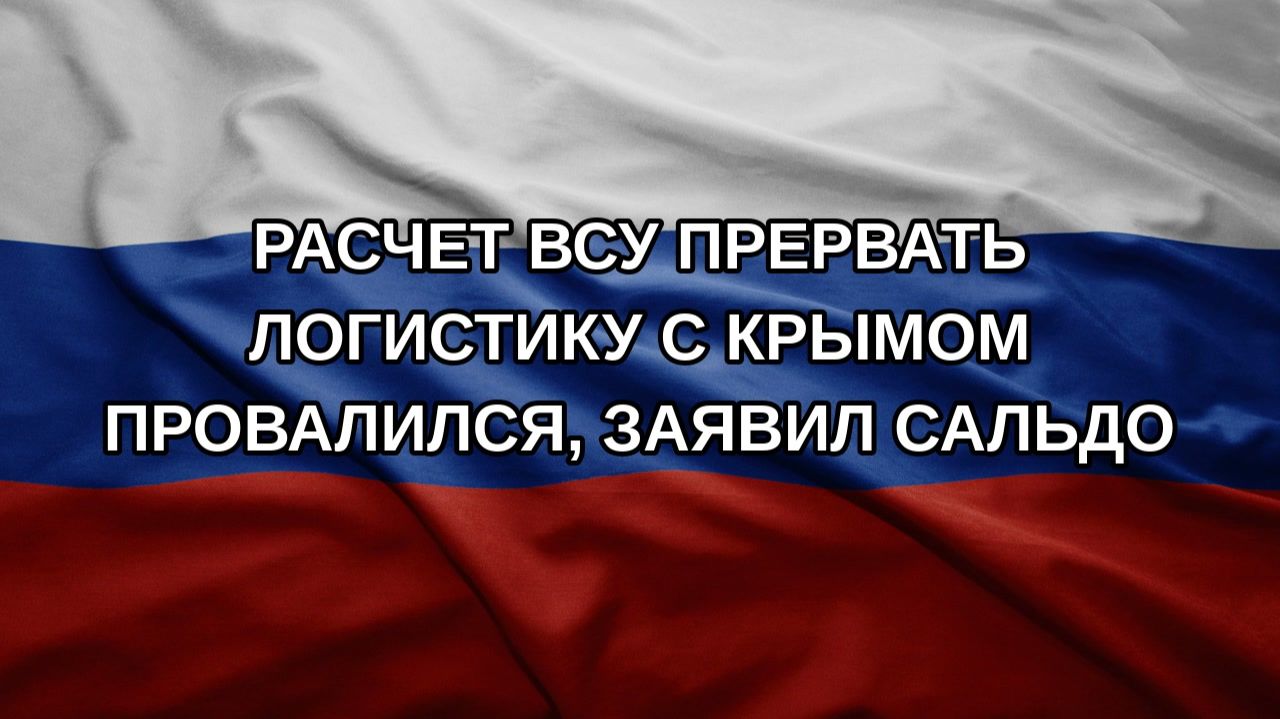 Расчет ВСУ прервать логистику с Крымом провалился заявил Сальдо
