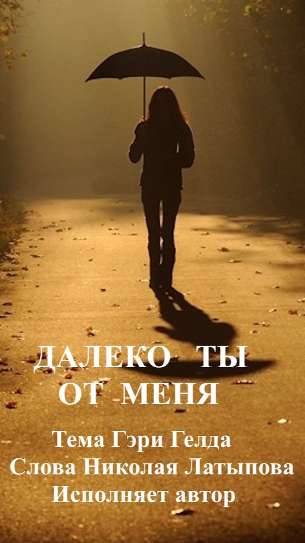 Николай Латыпов - Далеко ты от меня (клип Short)