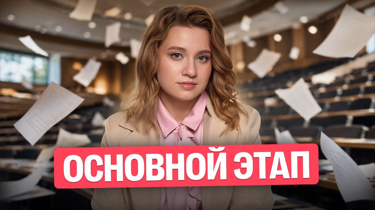 Истории зачисления ОСНОВНОГО этапа | Екатерина Александрова | 100балльный репетитор