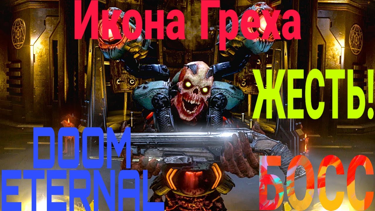 DOOM ETERNAL Прохождение, Босс Икона Греха, прохождение Doom Eternal, Doom Eternal Game, икона греха