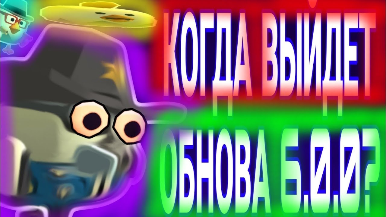 ОБНОВА 6.0.0 В ЧИКЕН ГАН УЖЕ БЛИЗКО?!