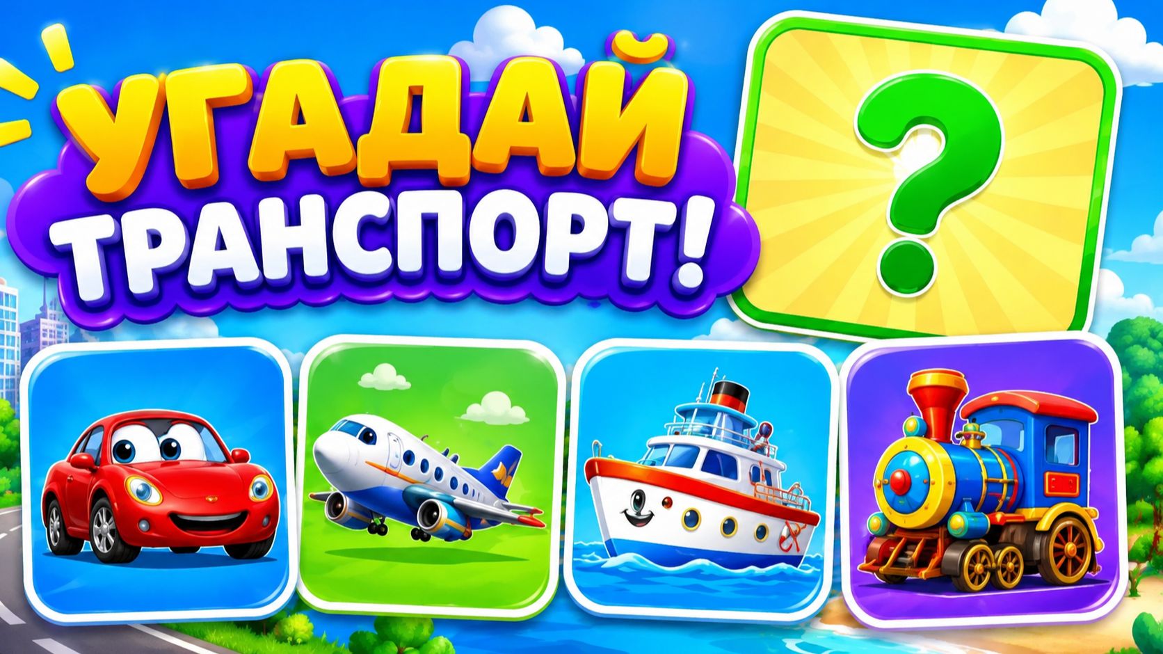 Угадай транспорт 🚗 | Развивающая игра для детей