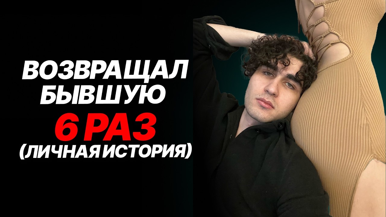 Сын Вердикта сливает алгоритм как возвращал бывшую 6 раз  тайминги. Возврат Бывшей 2025