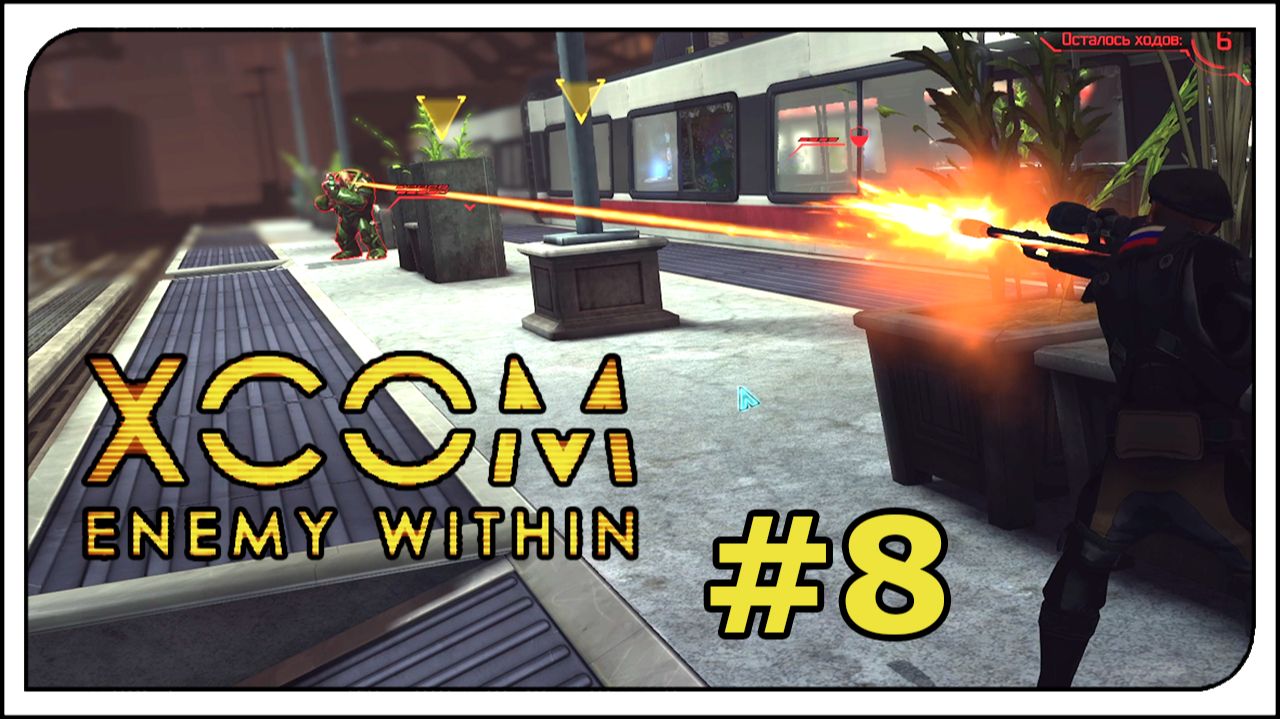Прохождение - XCOM: Enemy WitninВСЕ DLC  режим терминатора! 8 Операция Обманчивый свет Провал!