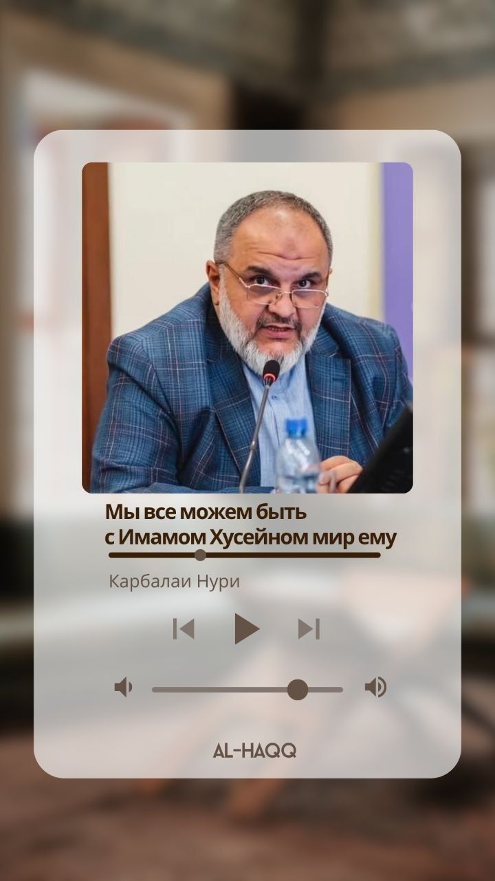 Каждый может быть вместе с Имамом Хусейном мир ему - Карбалаи Нури