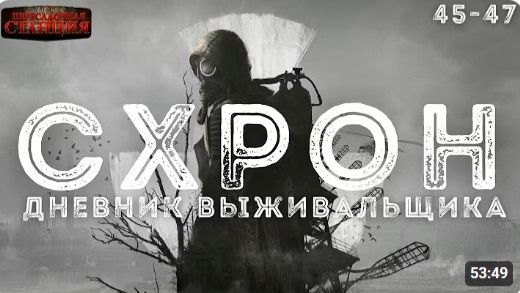Схрон. Дневник выживальщика. Главы 45-47. Александр Шишковчук. Постапокалипсис. Выживальщик