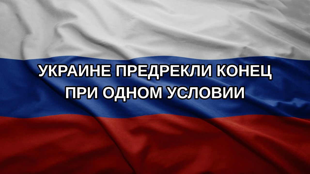 Украине предрекли конец при одном условии