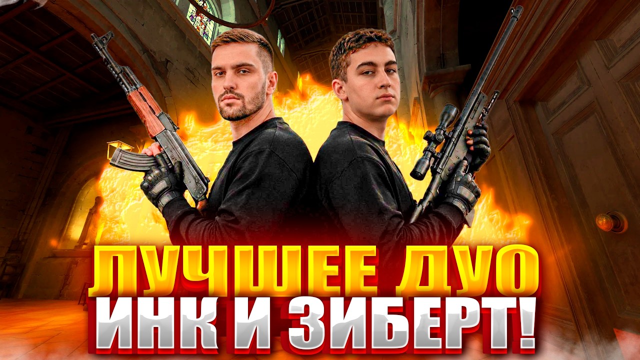 ИНК МЕЙТ И ZIBERT1715 СЫГРАЛИ ЛУЧШУЮ ИГРУ!? ИНК ЗАРУИНИЛ РАУНД И ПРИЗНАЛ ОШИБКУ! (CS2) #cs2 #inkmate