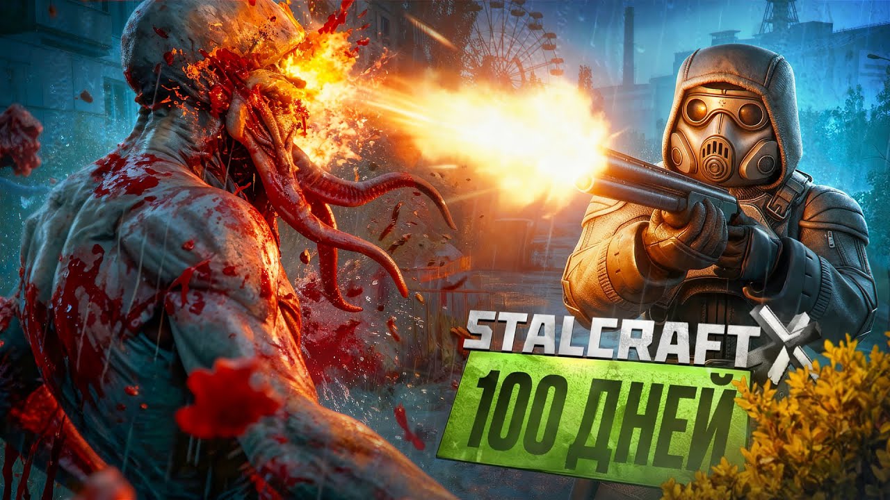 100 дней хардкора в STALCRAFT: X