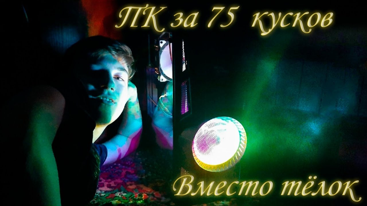Сборка ПК за 75к Мой компьютер
