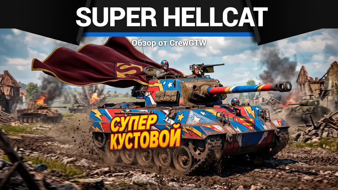 СНОВА ПОНЕРФИЛИ Super Hellcat в War Thunder