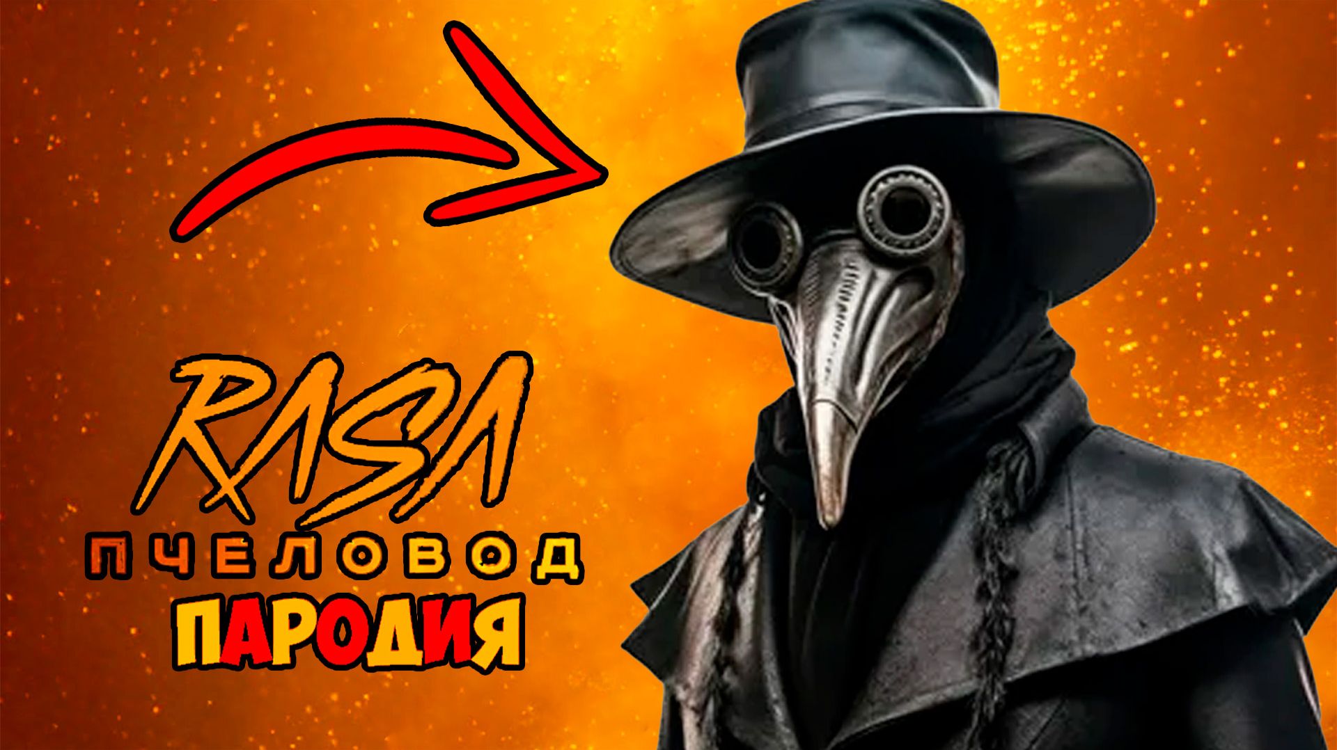SCP-049 ЧУМНОЙ ДОКТОР КЛИП ПЕСНЯ RASA ПЧЕЛОВОД ПАРОДИЯ