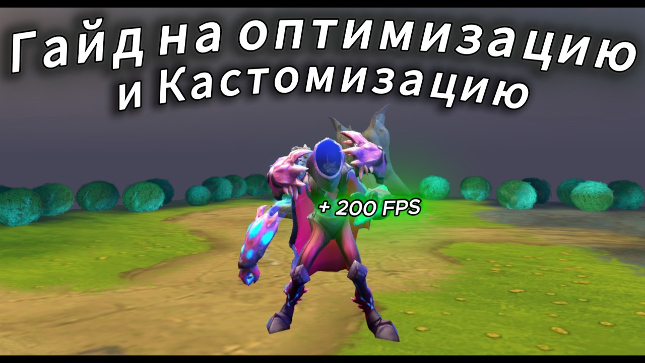 Гайд на Оптимизацию и Кастомизацию Dota 2 - Minify