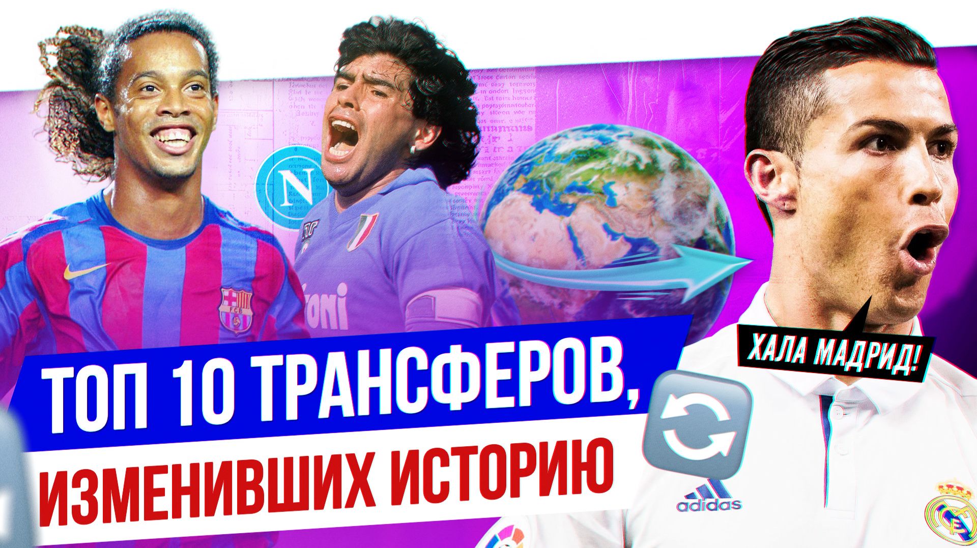ТОП 10 Трансферов, изменивших историю