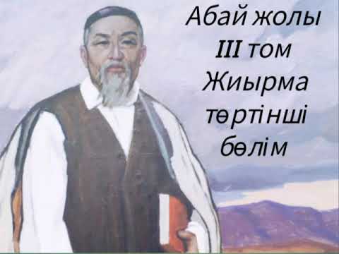 Абай жолы Үшінші том жиырма төртінші бөлім .Мұхтар Омарханұлы Әуезов -Абай жолы романы .