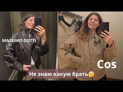 Актуальные примерки MASSIMO DUTTI COS
