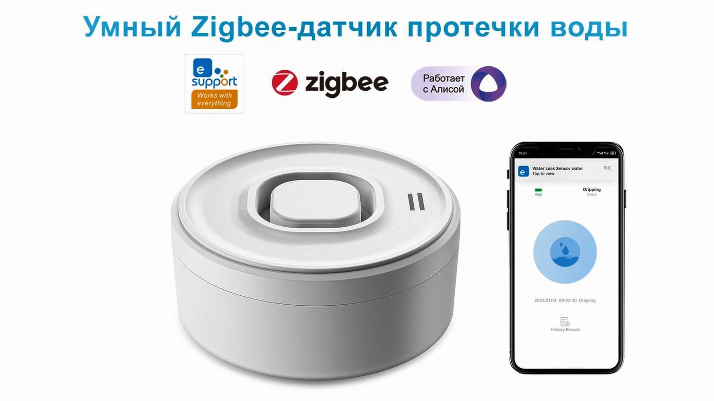 Zigbee датчик протечки воды