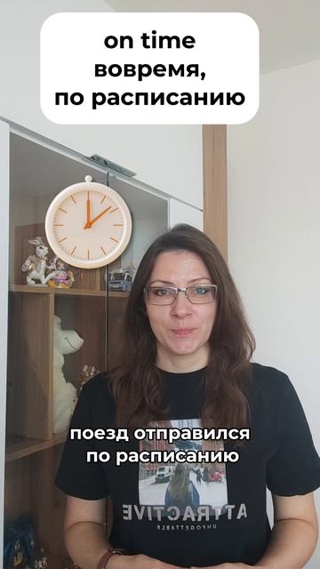😳 ON TIME или IN TIME: оба «вовремя», но есть разница