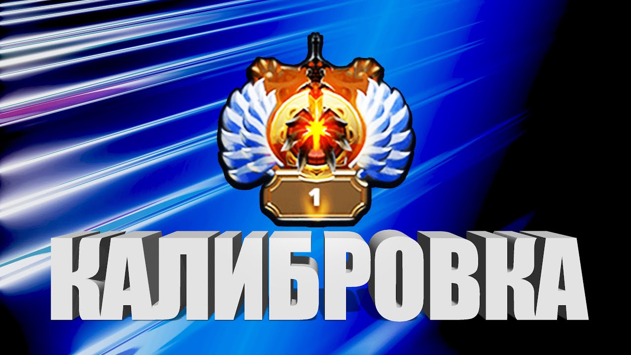 Калибровка Дота 2 какаво это?
