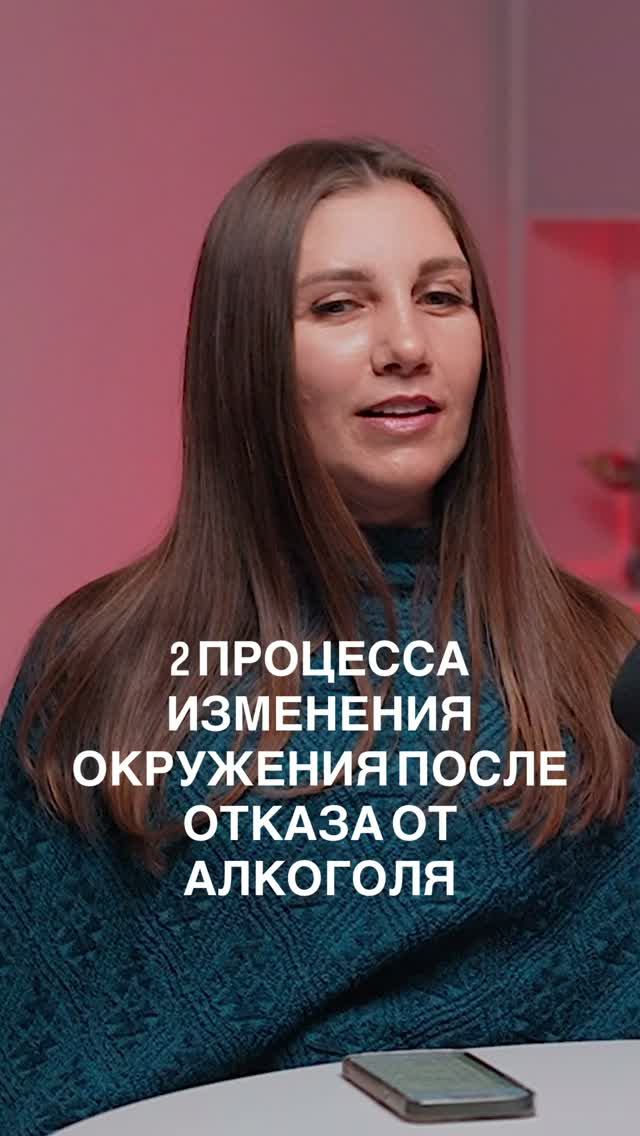 2 процесса изменения окружения после отказа от алкоголя