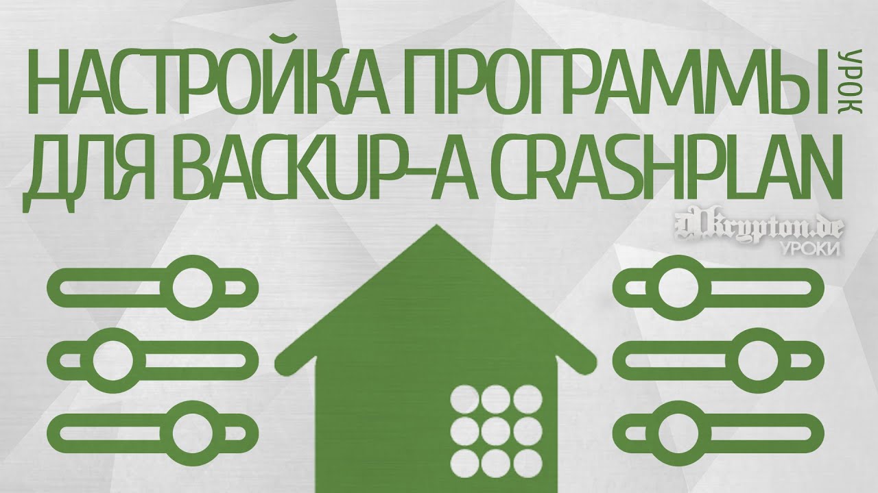 УРОК: Настройка Программы для Backup-a CrashPlan.