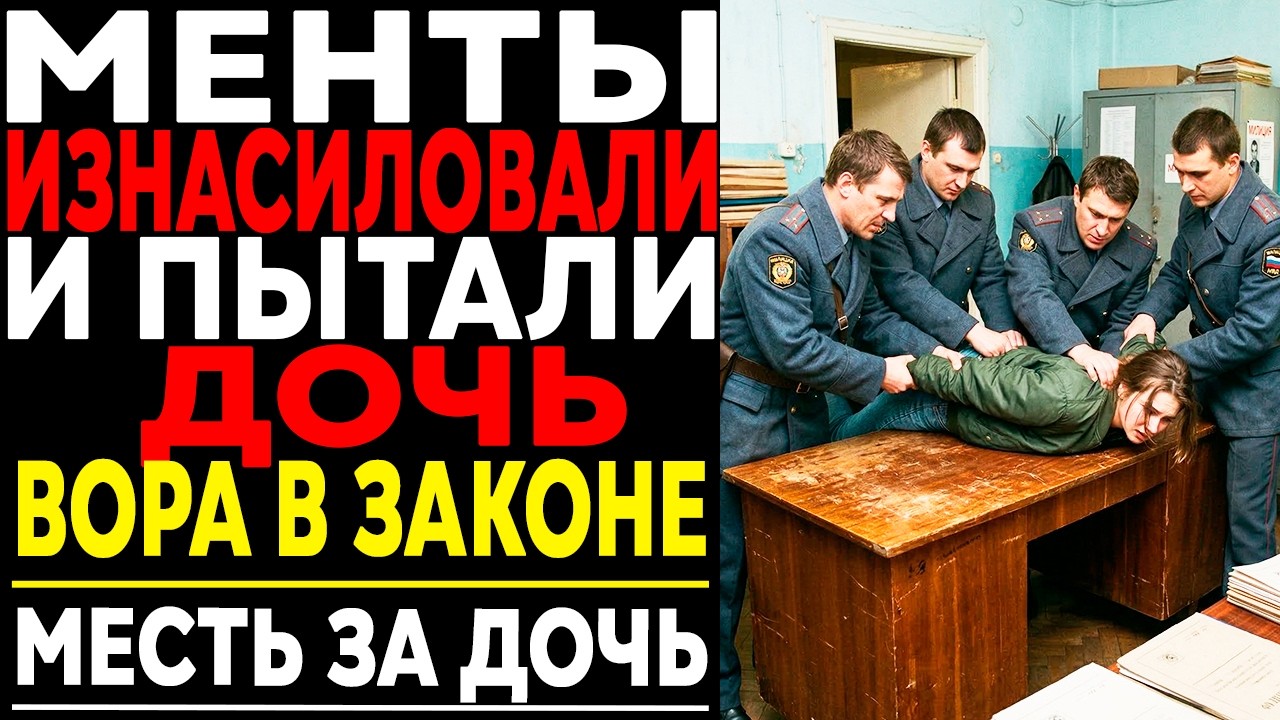МОЛОДЫЕ ОПЕРА РАСТЯНУЛИ ДОЧЬ ВОРА В ЗАКОНЕ! Через месяц Они Все остались в лесу...