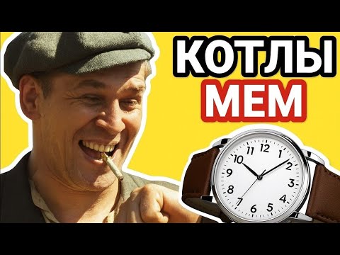 ОТКУДА МЕМ КОТЛЫ ГЕНЕРАЛЬСКИЕ? ИСТОРИЯ МЕМА