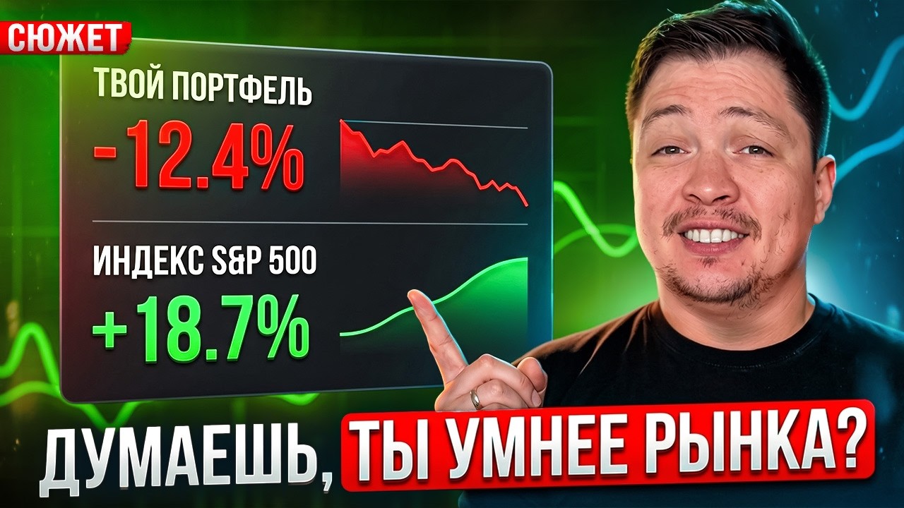 Переигрывать Индекс намного сложнее чем ты думаешь!