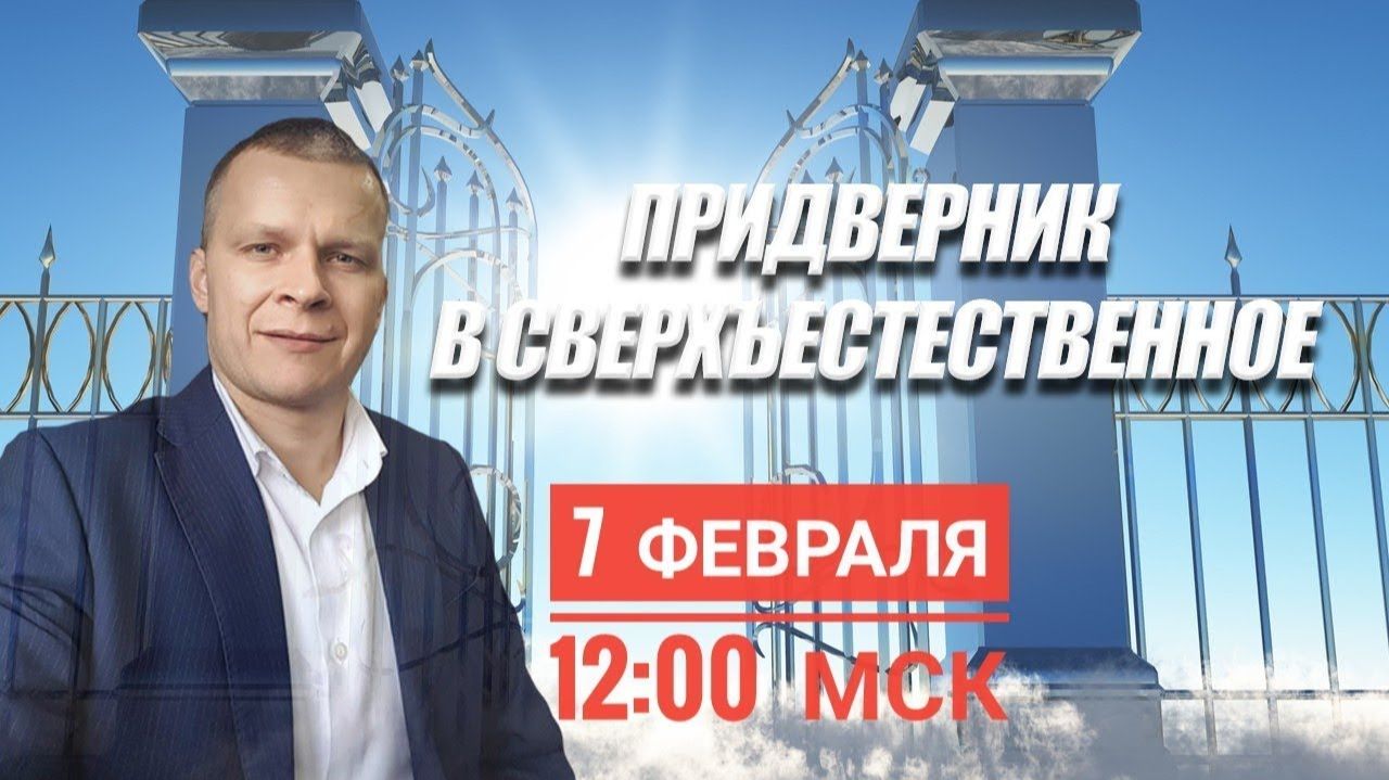 ПРИДВЕРНИК В СВЕРХЪЕСТЕСТВЕННОЕ. Андрей Яковишин