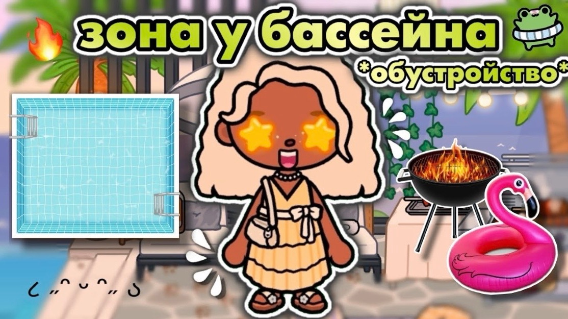 🍿 ОБУСТРОЙСТВО ТОКА БОКА!🌊/ зона у бассейна✨️ - Toca Boca World 🌎 - Toca Twix🍫