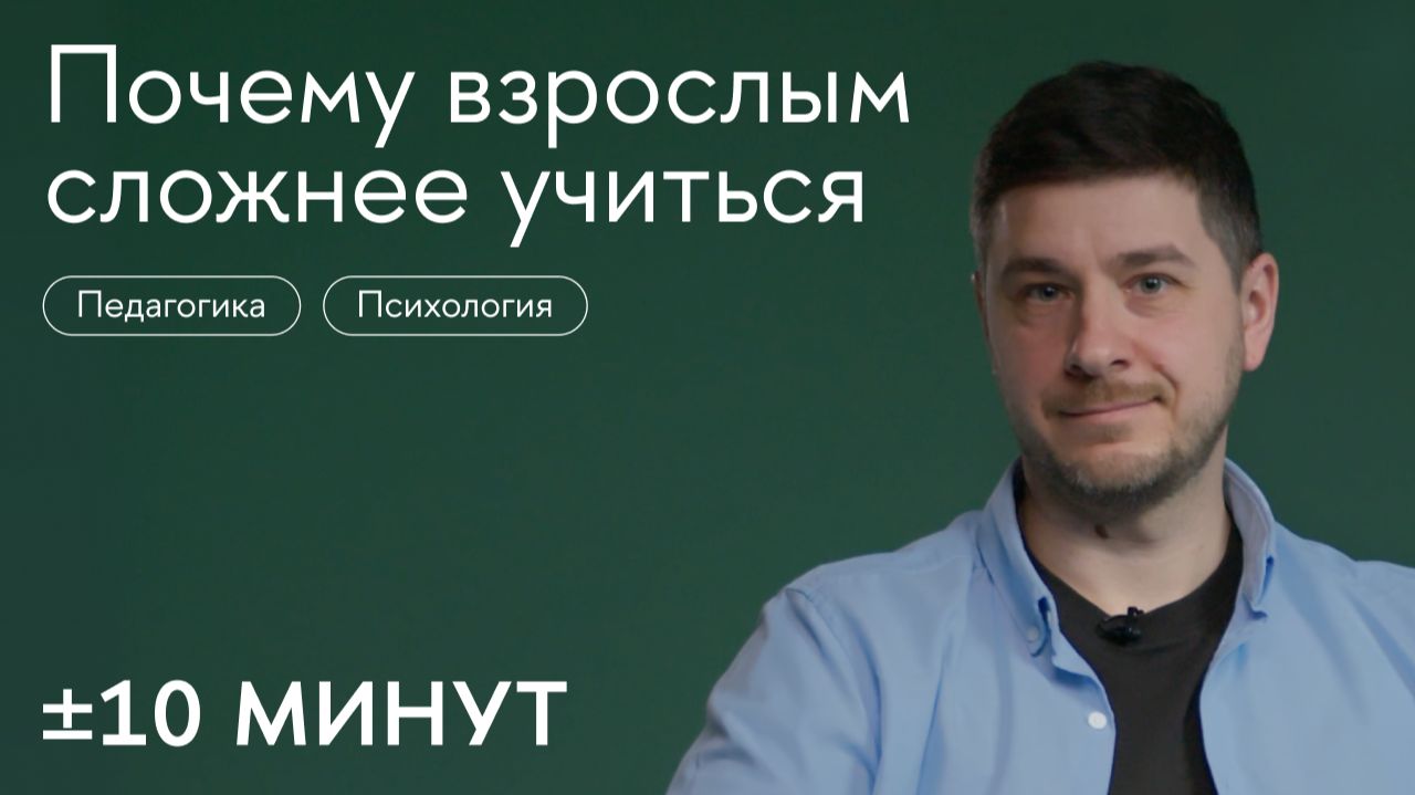 +/-10 минут / Почему взрослым сложнее учиться