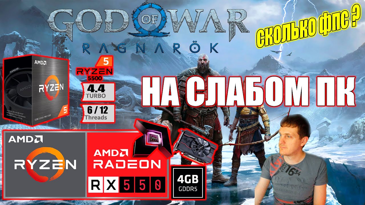 God of War Ragnarok на слабом пк RX 550 Ryzen 5 5500GT Фикс требования 6ГБ видеопамяти