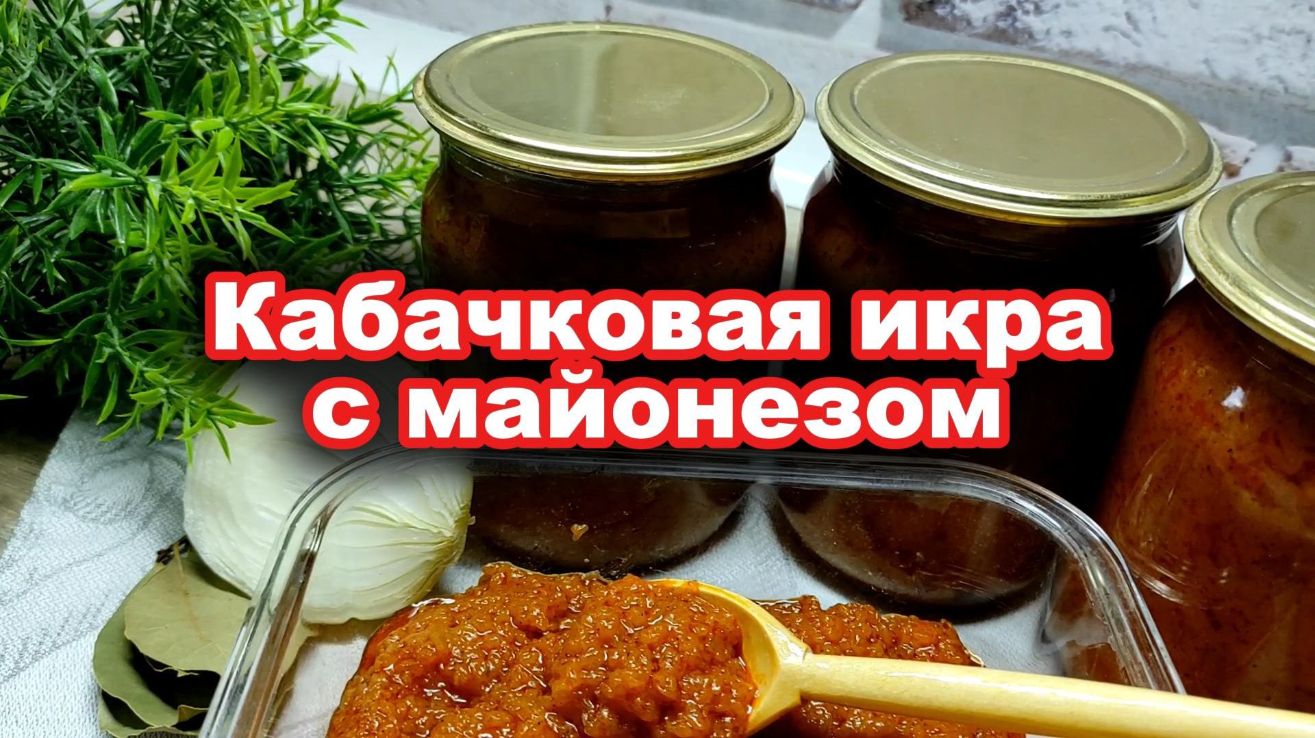 Кабачковая икра с майонезом. Вкуснее, чем в магазине