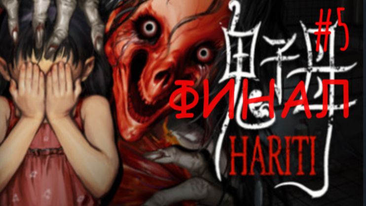 😱Прохождение Hariti #5😱ФИНАЛ😱