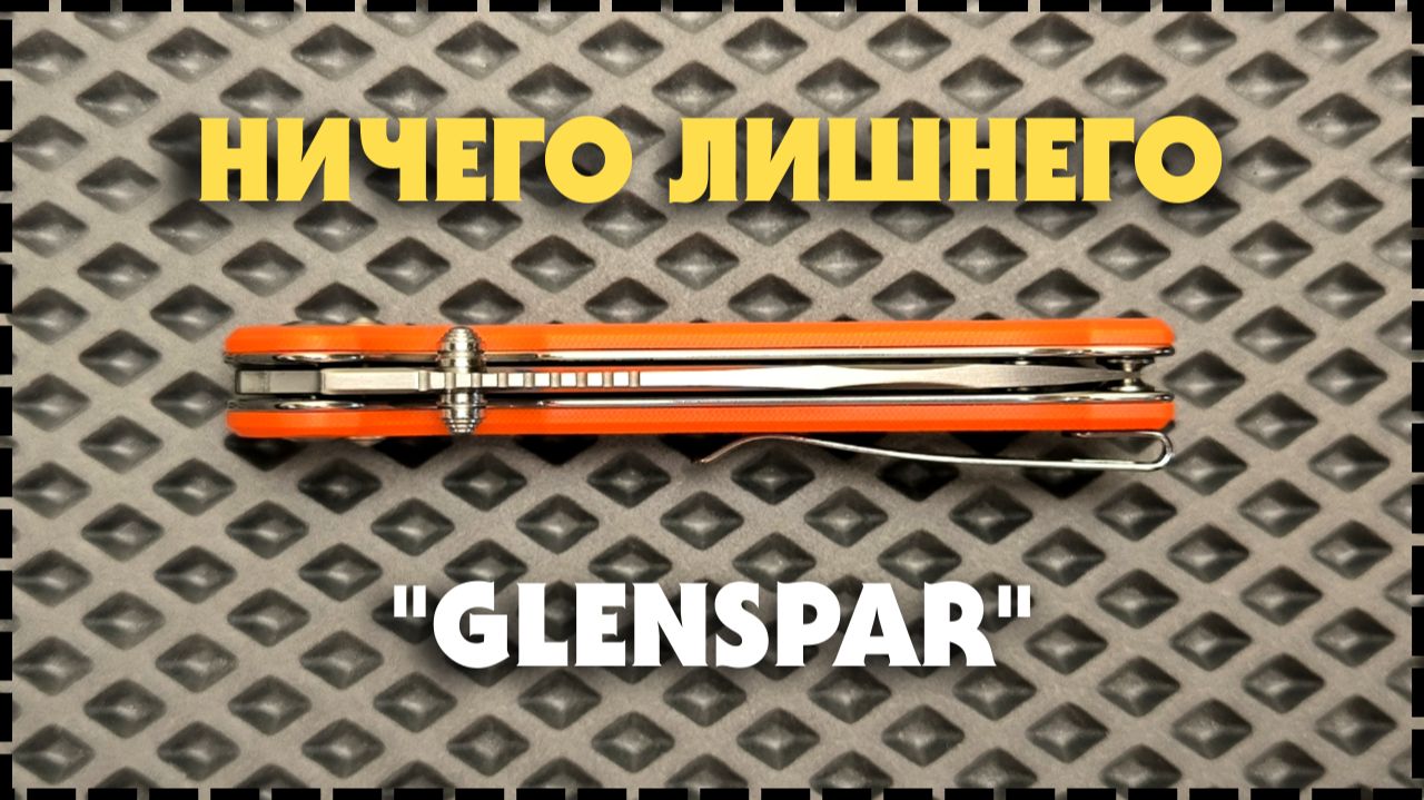 ЛУЧШЕ БЫТЬ НЕ МОЖЕТ? Складной Нож Sencut Glenspar