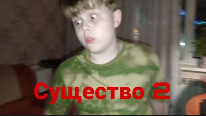 Существо. Сериал 2 сезон 2 серия 