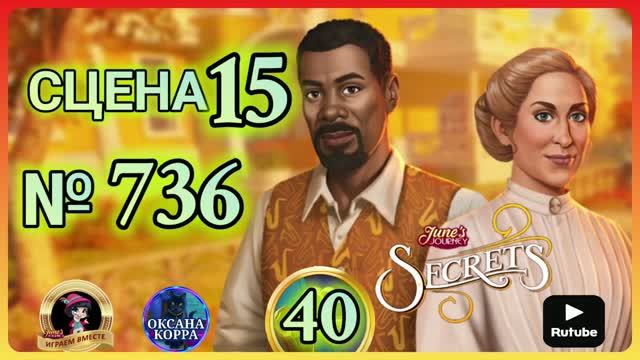 СЕКРЕТЫ 40.Сцена 15(736) June's Journey.