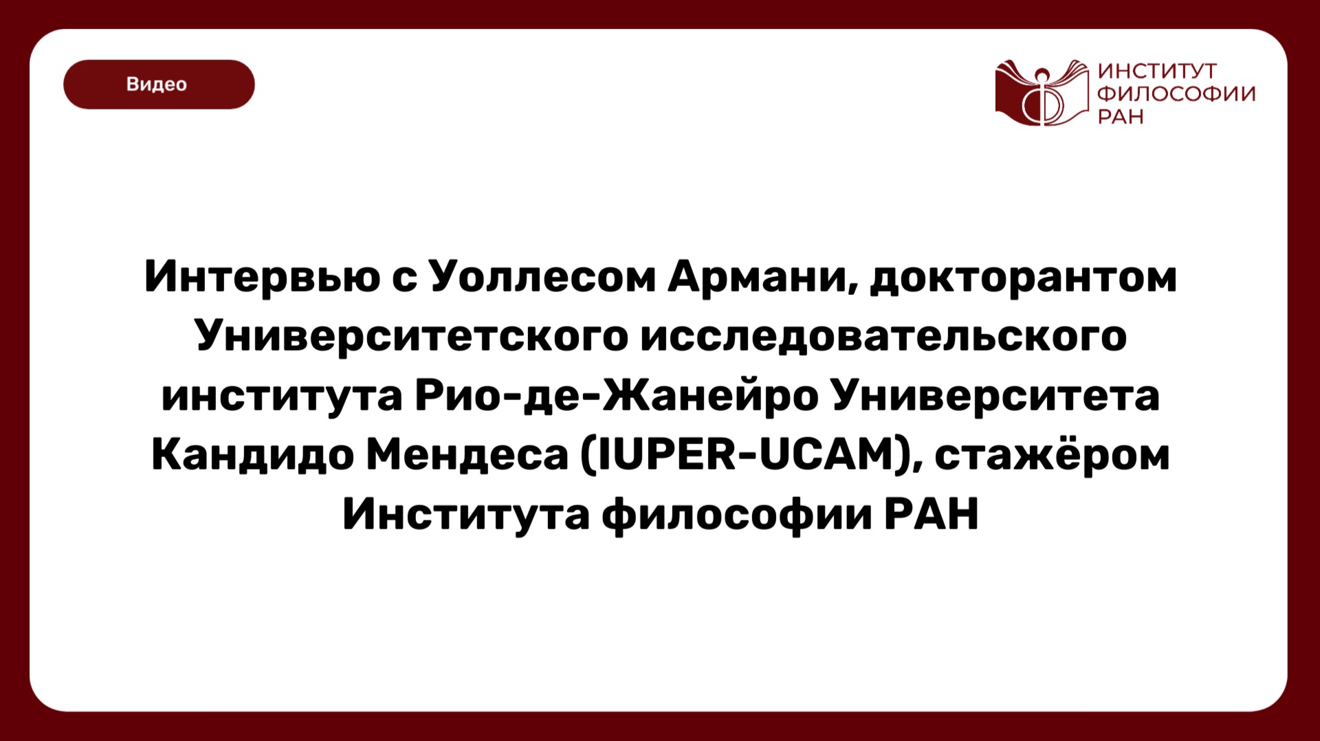 Интервью с Уоллесом Армани, докторантом Университетского исследовательского института Рио-де-Жанейро