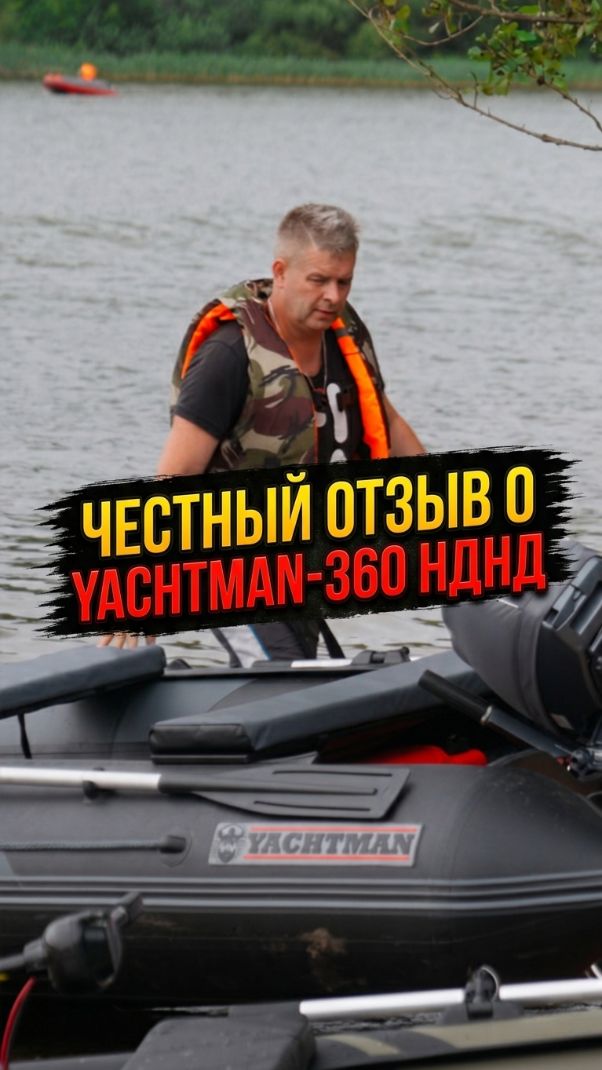 Врач доволен: YACHTMAN-360 НДНД вышел на глиссер с 4 мужчинами! Честный отзыв #лодкаПВХ#отзывклиента