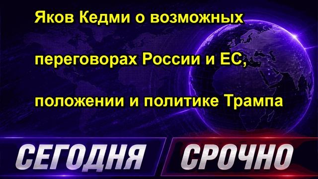 Яков Кедми о возможных переговорах России и ЕС, положении и политике Трампа
