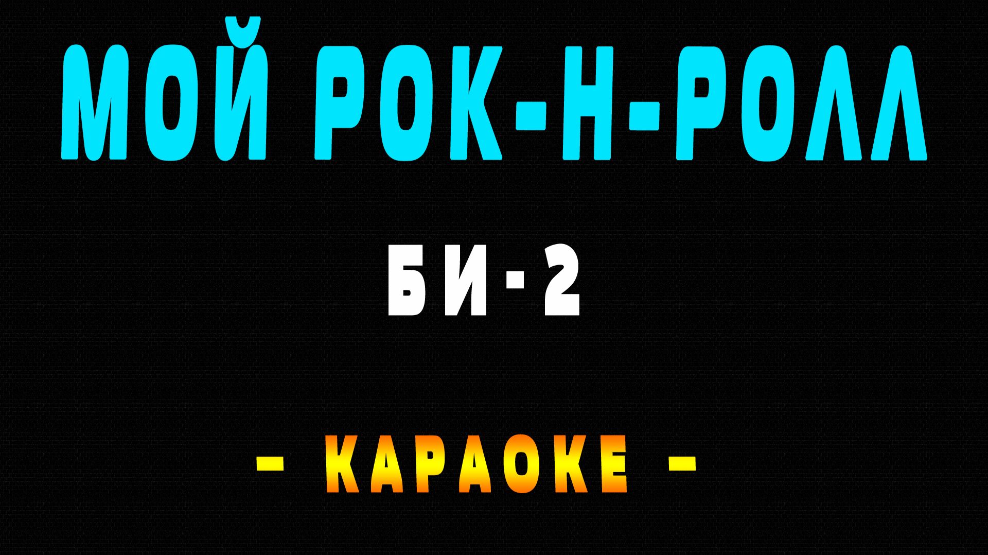 Караоке Би-2 - Мой рок-н-ролл