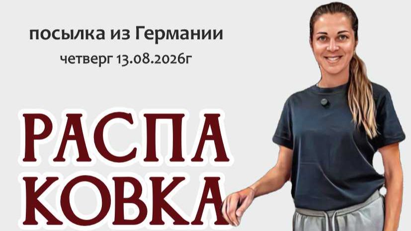 РАСПАКОВКА немецкой ПОСЫЛКИ - изумительный фарфор и пр... 13.08.2026г